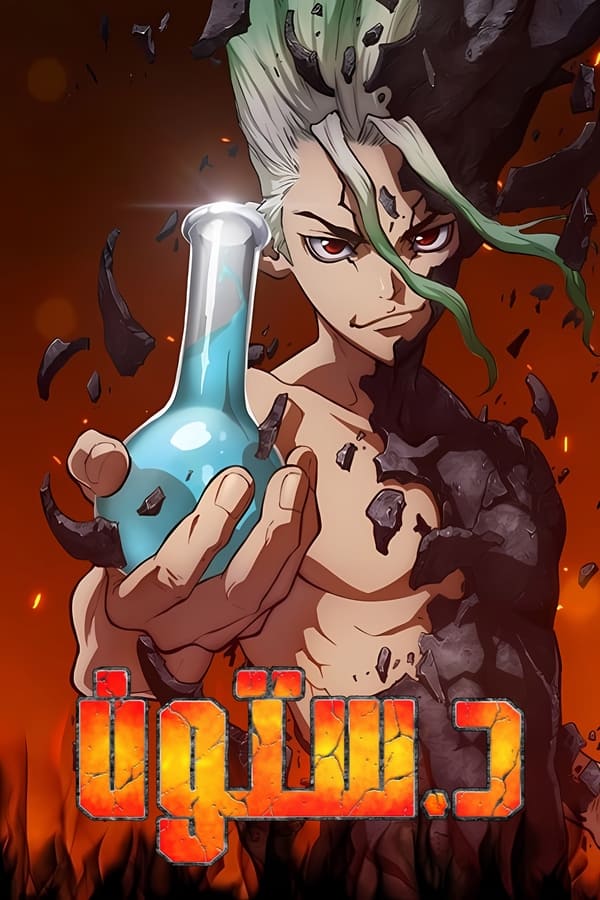 انمي Dr. Stone موسم 1 حلقة 4 مدبلجة