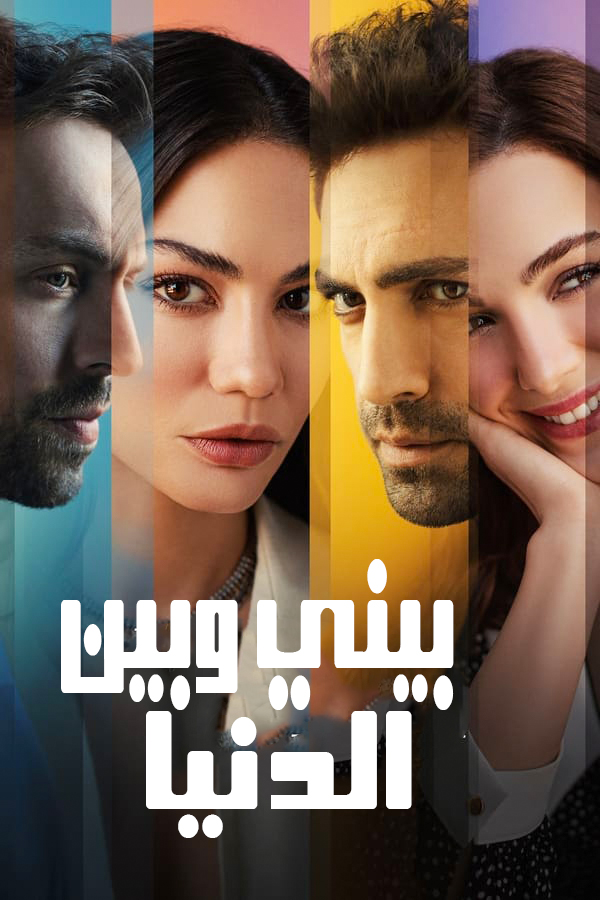 مسلسل بيني وبين الدنيا موسم 1 حلقة 1