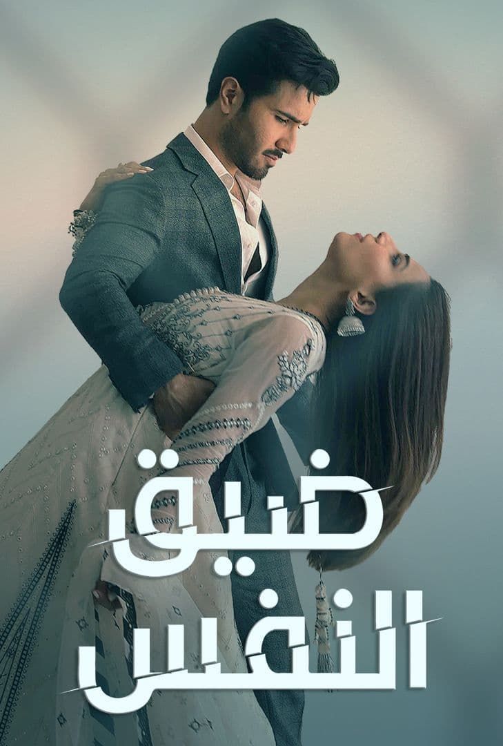 مسلسل ضيق النفس حلقة 25 مدبلجة