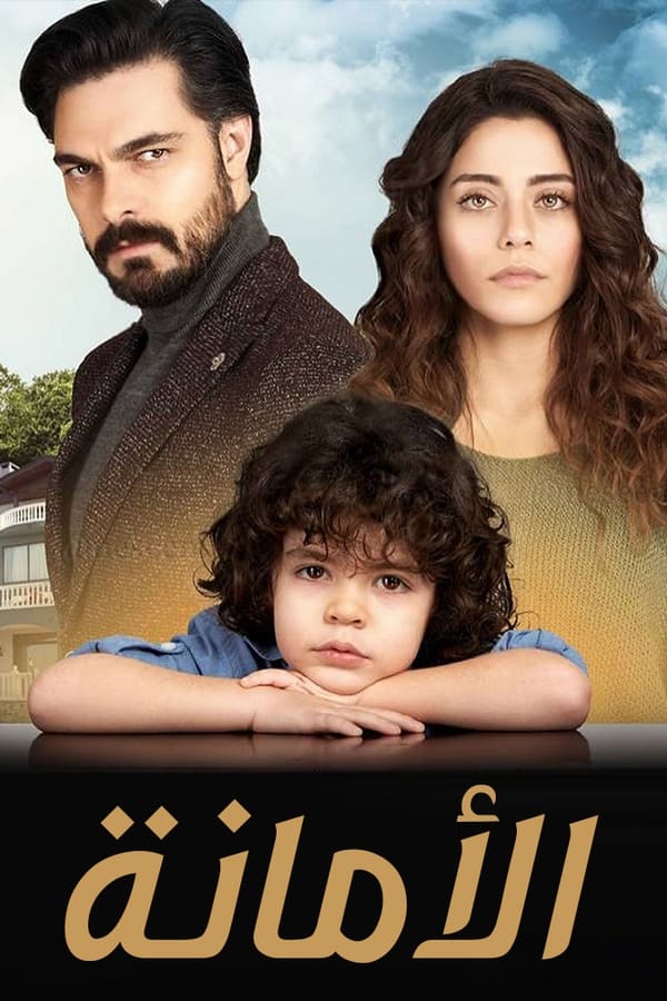 مسلسل الأمانة موسم 1 حلقة 152 مدبلجة