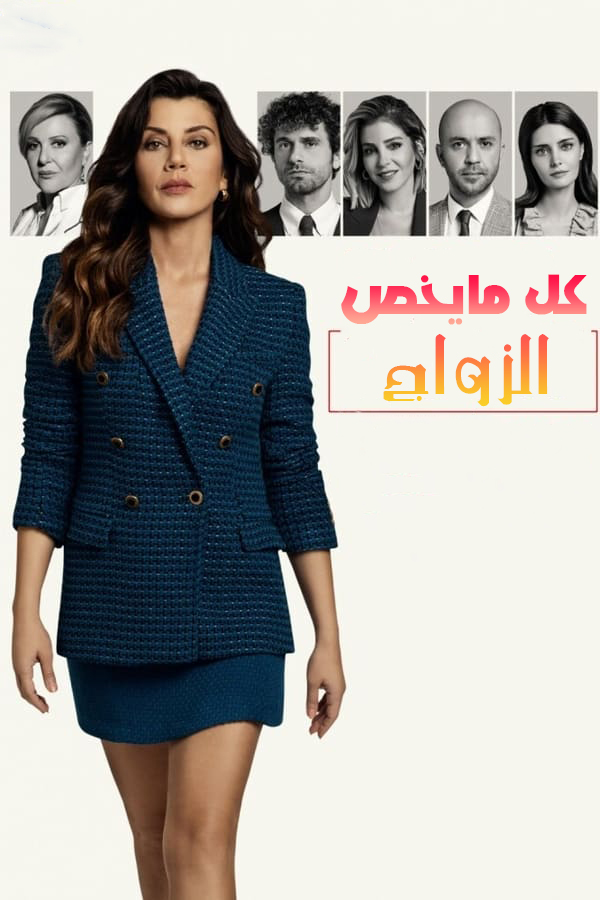 مسلسل كل ما يخص الزواج موسم 1 حلقة 30 مترجمة