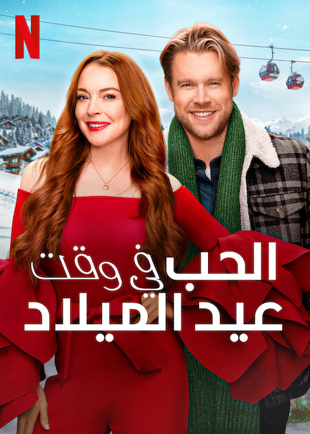 فيلم Falling for Christmas 2022 مترجم