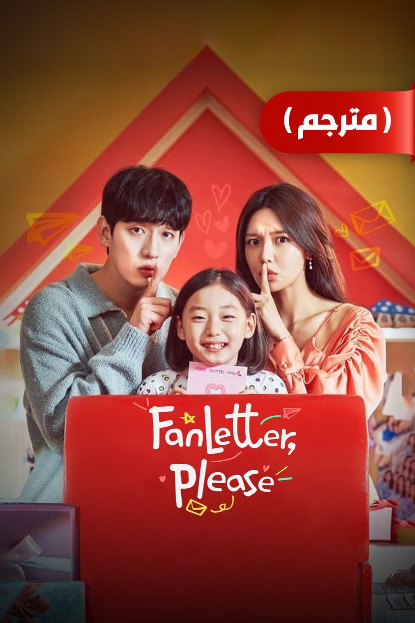 مسلسل Fanletterreul Bonaejuseyo موسم 1 حلقة 4 والاخيرة