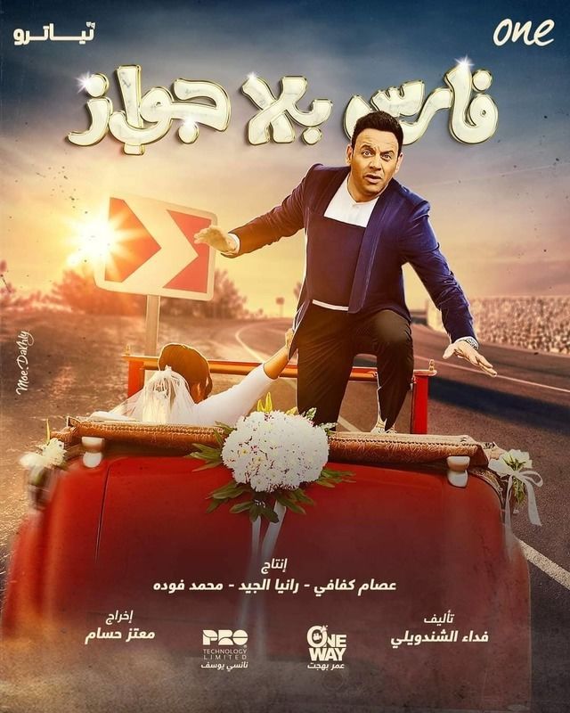 مسلسل فارس بلا جواز حلقة 24