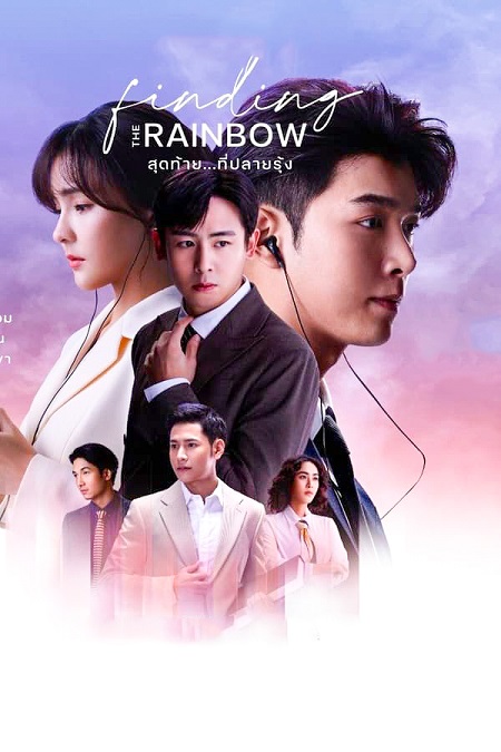 مسلسل Finding the Rainbow موسم 1 حلقة 14