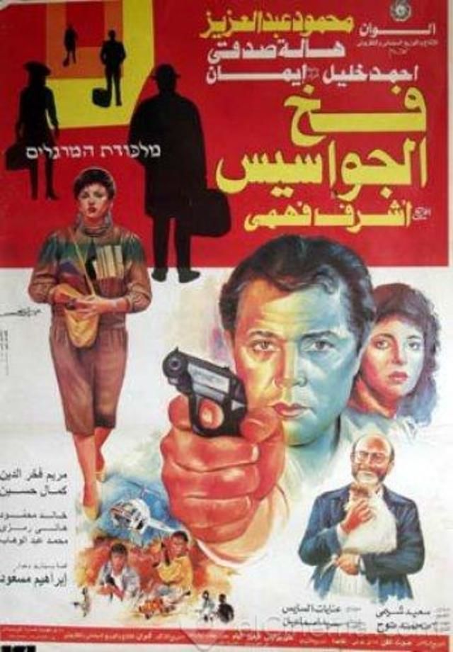 فيلم فخ الجواسيس