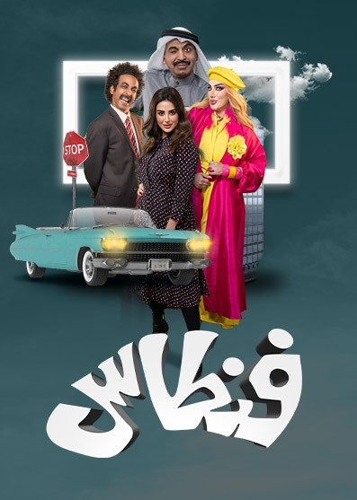 مسلسل فنطاس حلقة 26