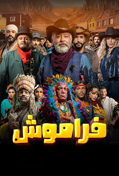 مسلسل فراموش حلقة 5