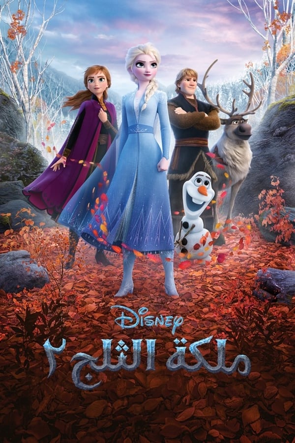 فيلم Frozen II 2019 مدبلج