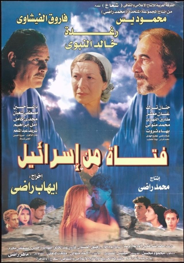 فيلم فتاة من إسرائيل