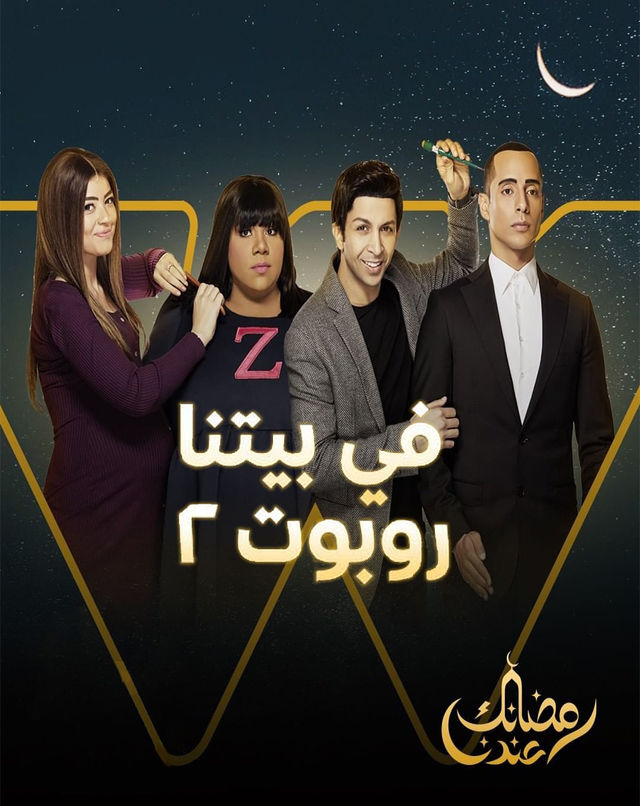 مسلسل في بيتنا روبوت موسم 2 حلقة 19