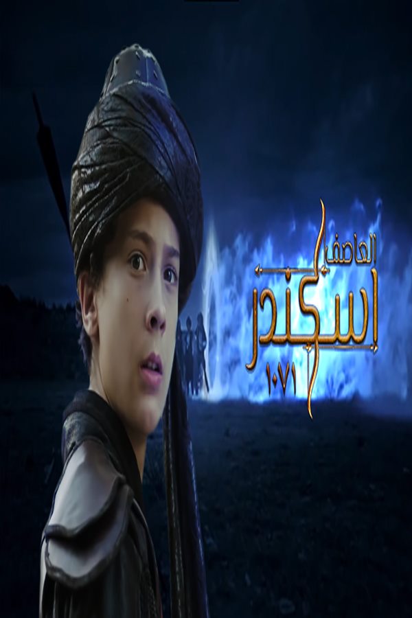 فيلم العاصف اسكندر 1071 مترجم