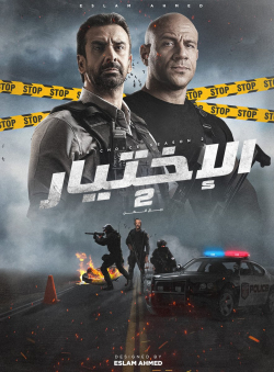 فيلم الاختيار 2: رجال الظل