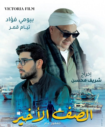 فيلم الصف الأخير 2023