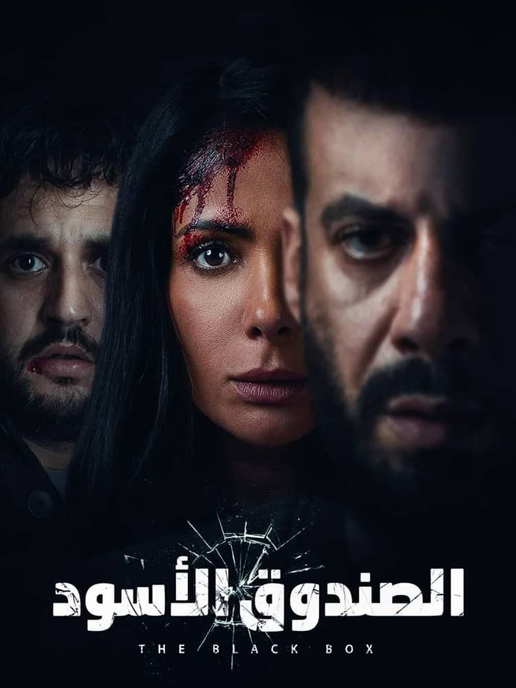 فيلم الصندوق الأسود