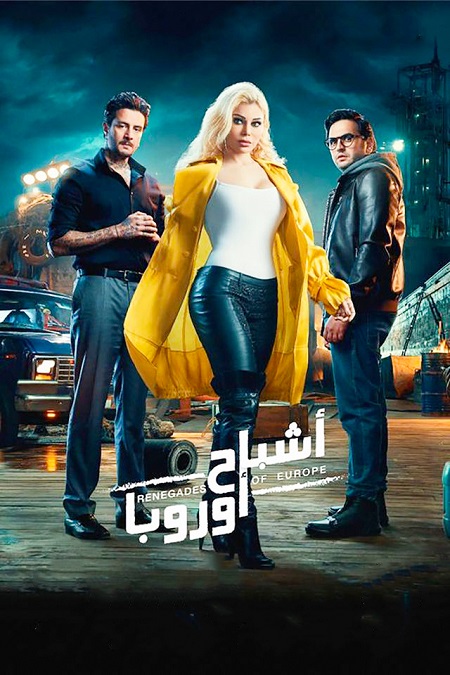 فيلم اشباح اروبا 2022