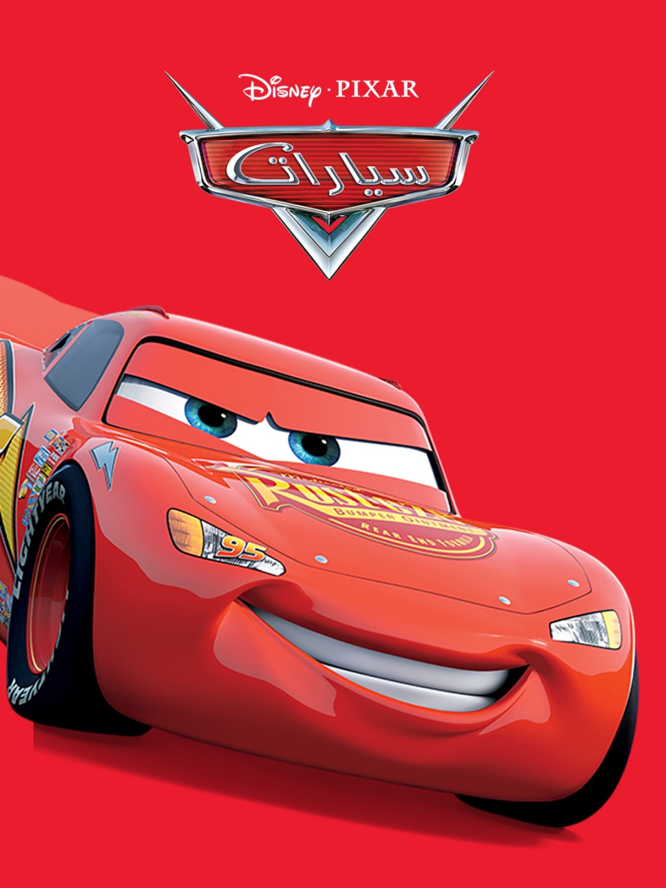 فيلم Cars 2006 مدبلج