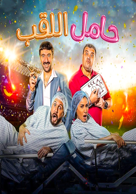 فيلم حامل اللقب 2022