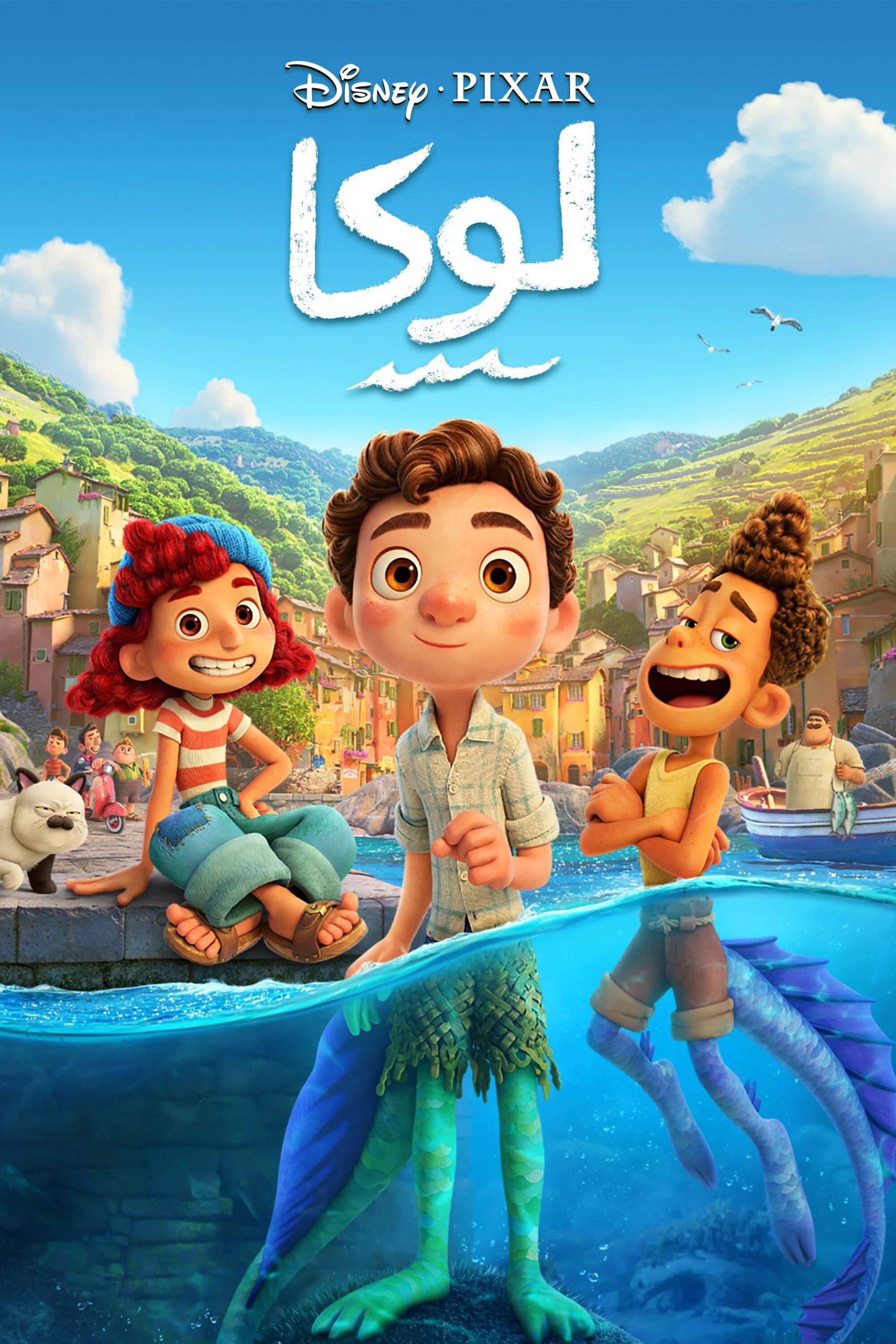 فيلم لوكا مدبلج بالعامية المصرية