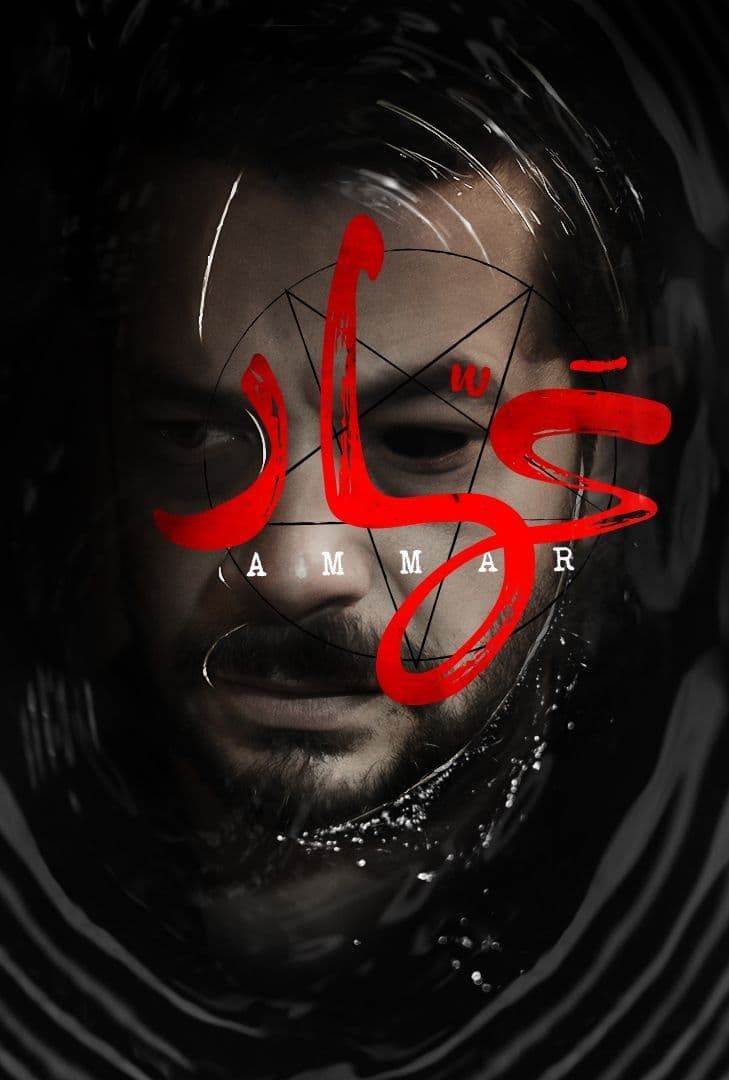 فيلم عمار