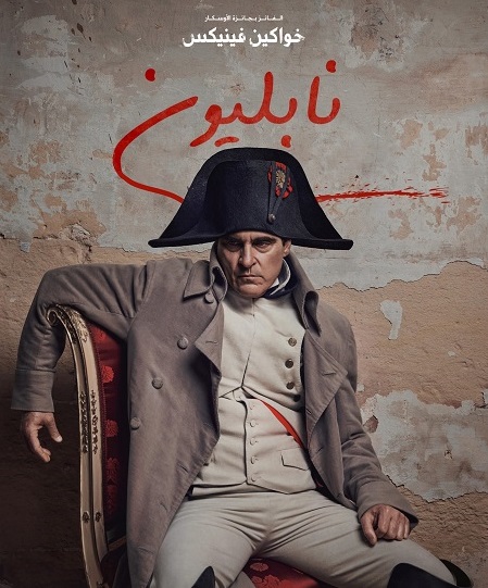 فيلم Napoleon 2023 مدبلج