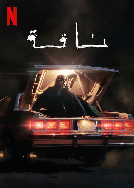 فيلم ناقة 2023