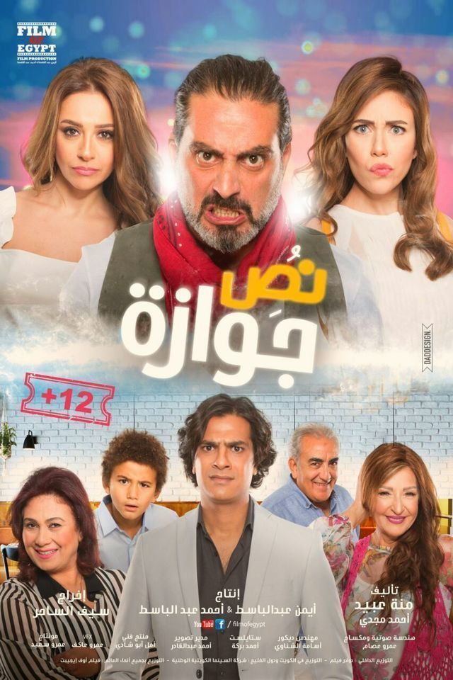 فيلم نص جوازة