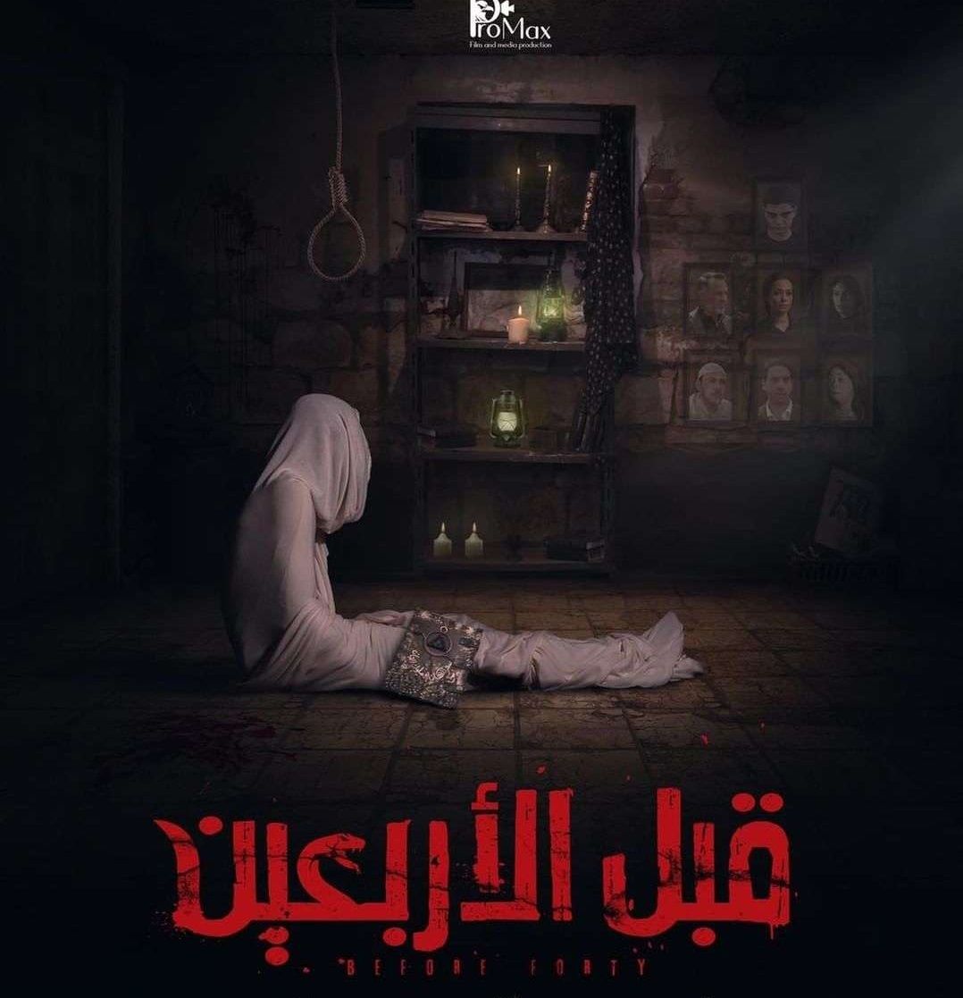 فيلم قبل الأربعين