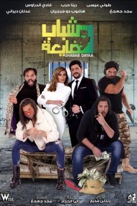 فيلم شباب ضايعة