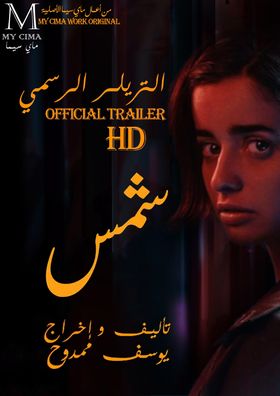 اعلان فيلم شمس 2021