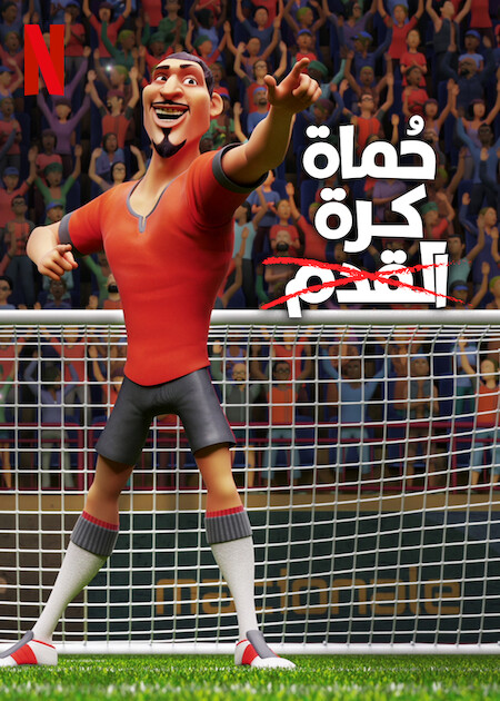 فيلم The Soccer Football Movie 2022 مدبلج