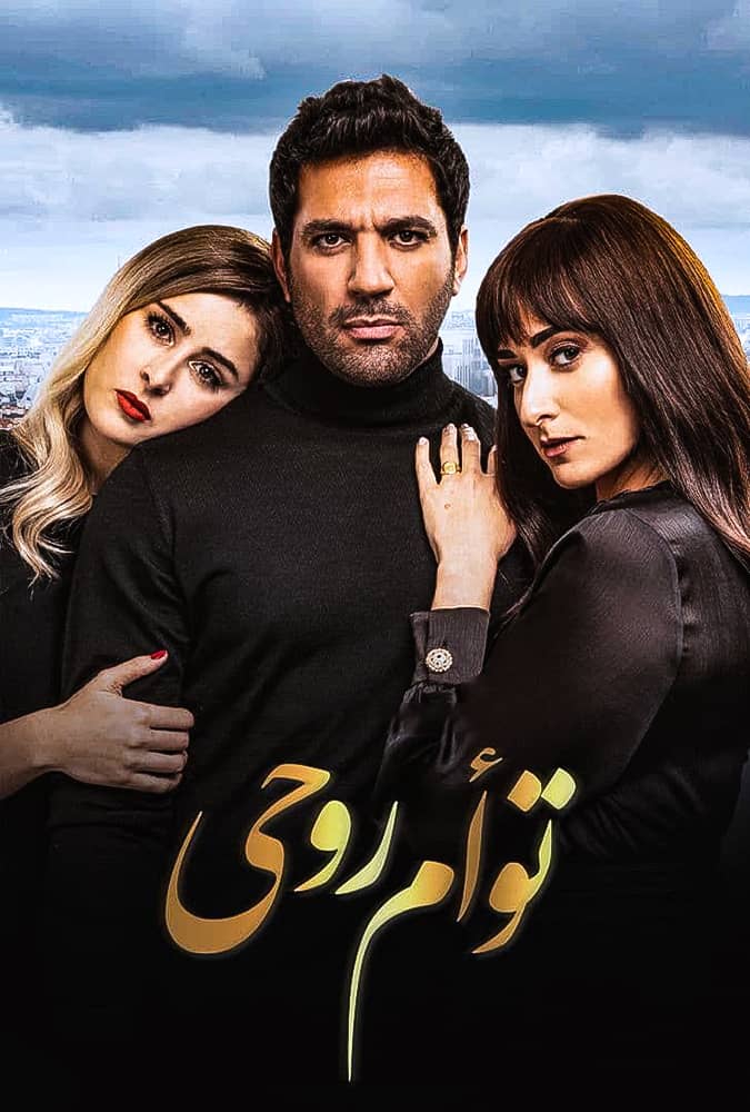 فيلم توأم روحي