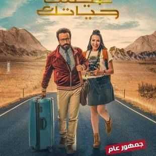 فيلم عيش حياتك