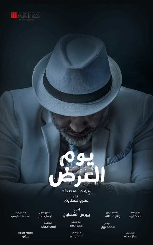 فيلم يوم العرض