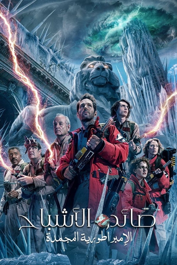 فيلم Ghostbusters: Frozen Empire 2024 مدبلج