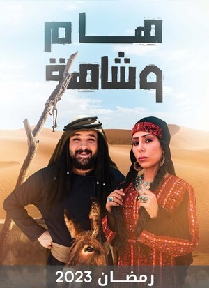 مسلسل هام وشاهة حلقة 30