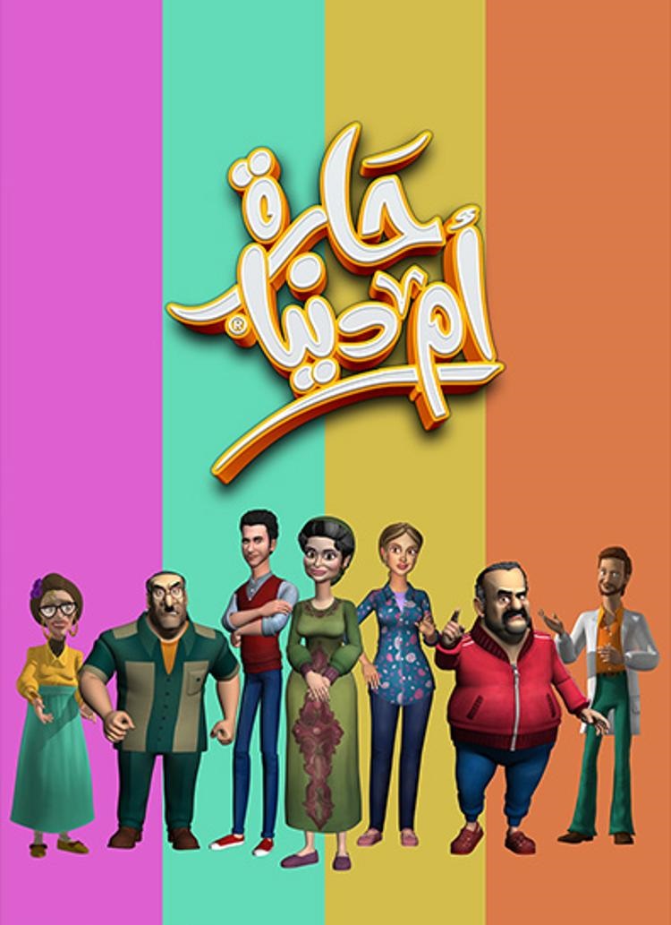 مسلسل حارة ام الدنيا حلقة 13