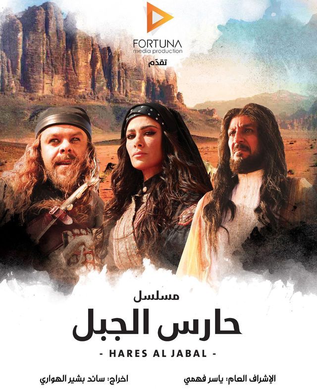 مسلسل حارس الجبل حلقة 9