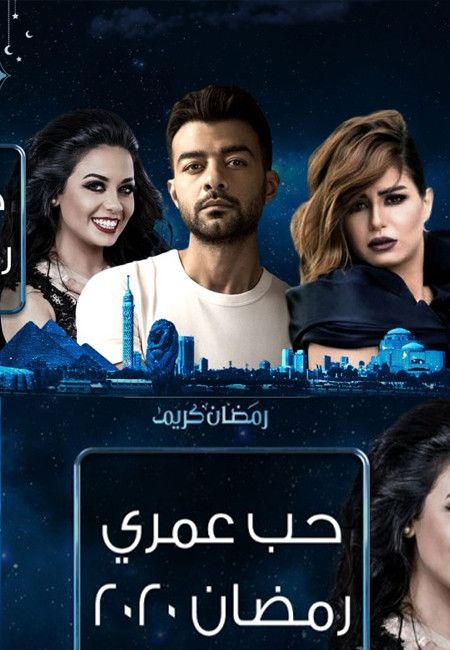 مسلسل حب عمري حلقة 18