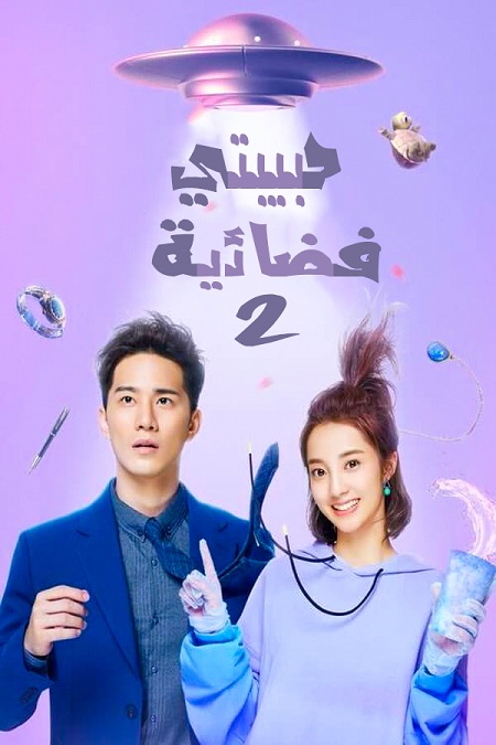 مسلسل My Girlfriend Is an Alien موسم 2 حلقة 3