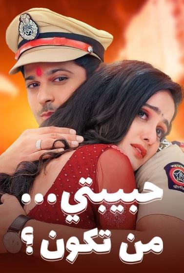 مسلسل حبيبتي من تكون موسم 2 حلقة 21