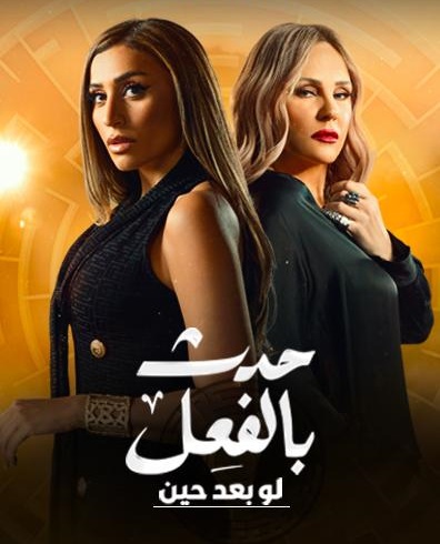 مسلسل حدث بالفعل حكاية لو بعد حين حلقة 11