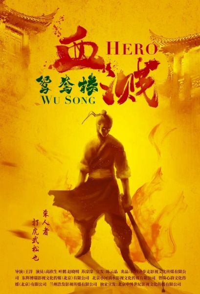 فيلم Hero Wu Song 2019 مترجم