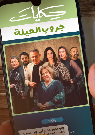 مسلسل حكايات جروب العيلة حلقة 6