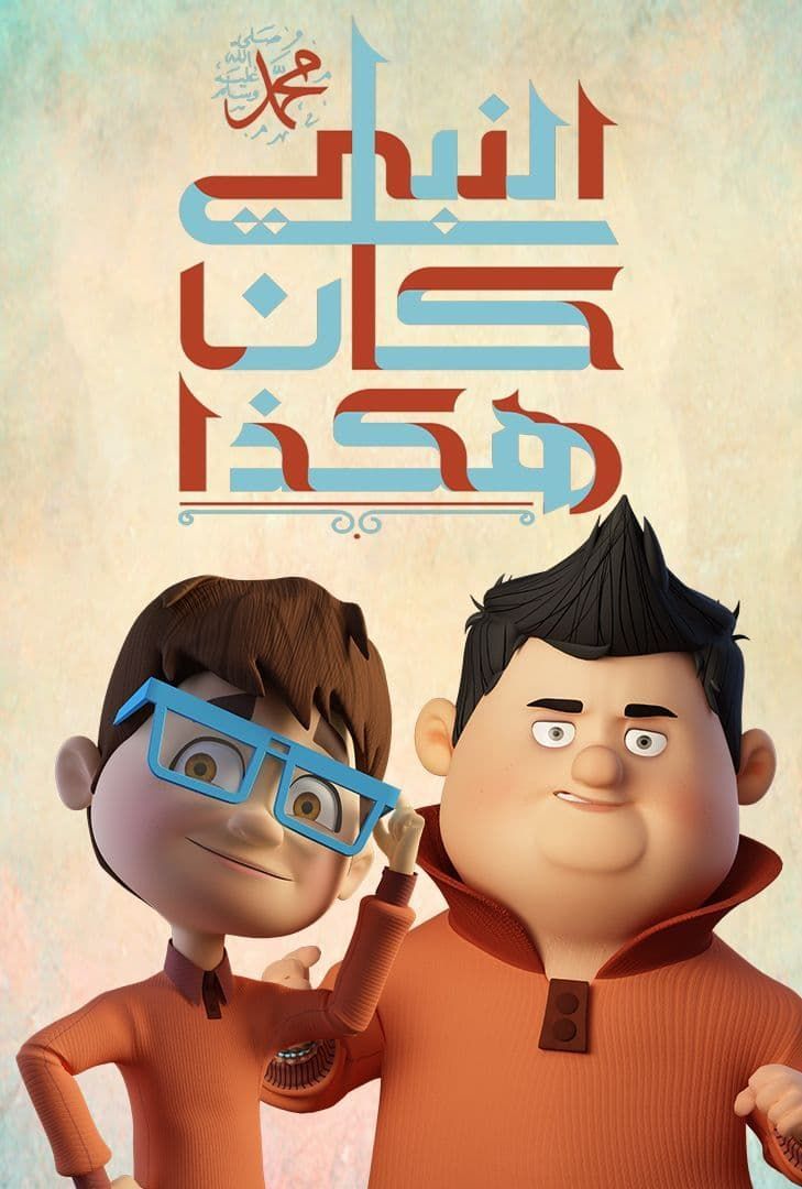 مسلسل هكذا كان النبي محمد حلقة 2