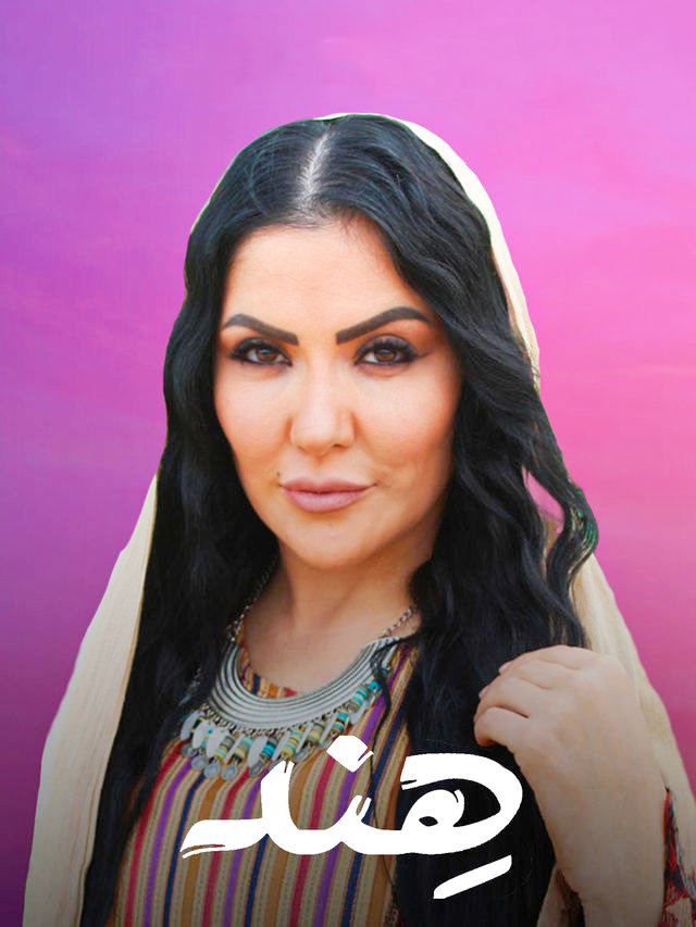 مسلسل هند حلقة 25