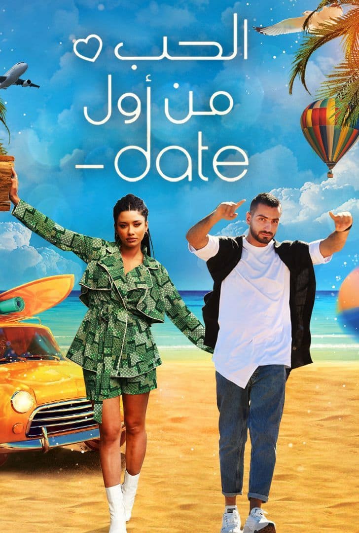 برنامج Date الحب من أول حلقة 3