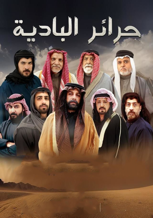 مسلسل حرائر البادية حلقة 23