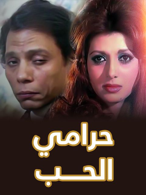 فيلم حرامي الحب