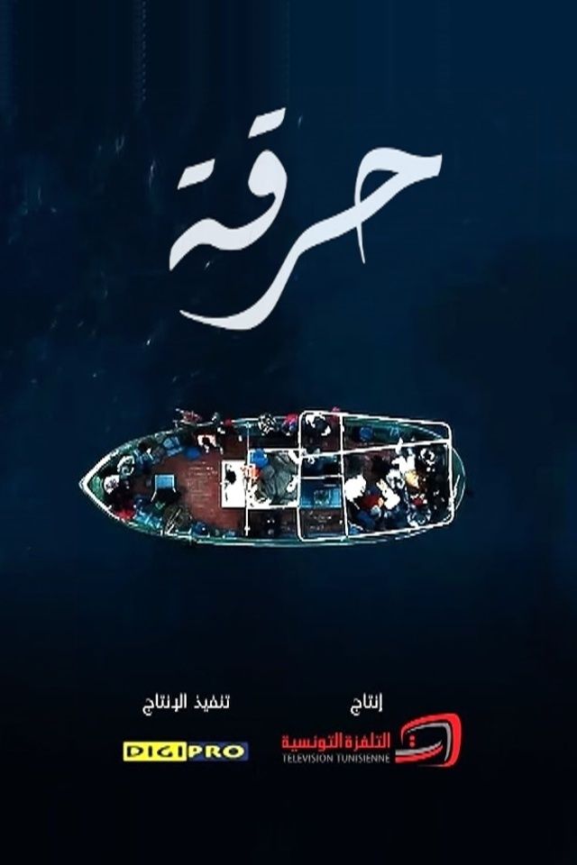 مسلسل حرقة حلقة 12